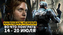 RoboCop: Rogue City — Unfinished Business / Eriksholm / The Drifter /Календарь релизов — 14–20 июля