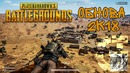 [PUBG] Playerunknown’s Battlegrounds – 2k18 апдейт