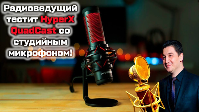 Обзор HyperX QuadCast c Радиоведущим