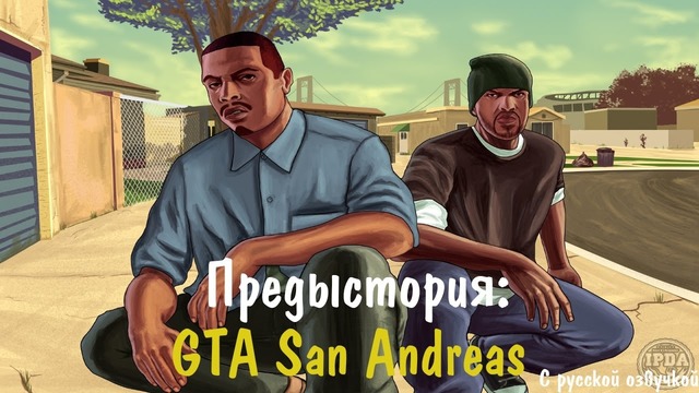 GTA- San Andreas. Предыстория ( Русская озвучка )