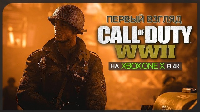 Cпасти рядового Графоуни! ● Call of Duty: World War 2 [Xbox One X]