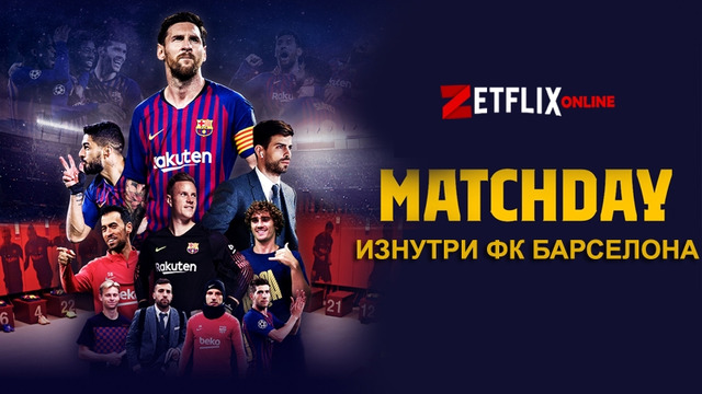Matchday: Изнутри ФК Барселона | 8 серия