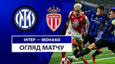 Интер – Монако 29 января обзор матча