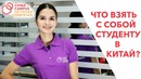 Что забрать с собой студенту в Китай