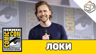 Панель сериала ЛОКИ на Comic-Con 2019