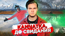 Камчатка – причина загрязнения? / отравленный полуостров