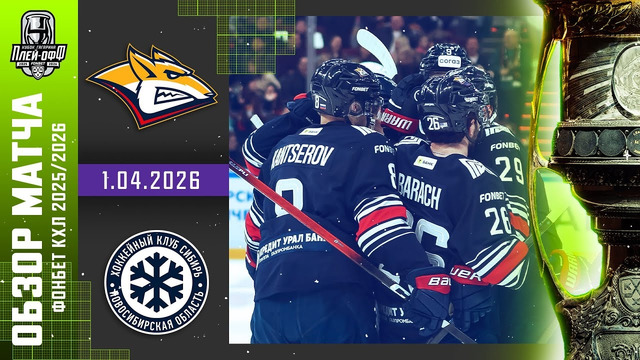 Металлург Магнитогорск – ХК Сибирь | КХЛ | Обзор матча за 2026-04-01