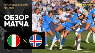 Италия – Исландия | ЧЕ-2022 по женскому футболу | 2-й тур | Обзор матча