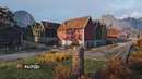 [World of Tanks] Фьорды на супертесте
