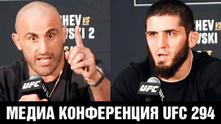 Тебе меня не запугать! Конференция UFC 294 Махачев – Волкановски перед боем