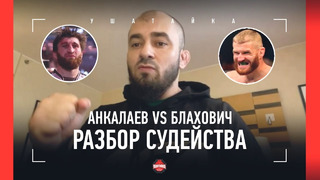 Бадаев доказывает, ПОЧЕМУ АНКАЛАЕВ ПОБЕДИЛ / Блахович VS Анкалаев: РАЗБОР СУДЕЙСТВА UFC 282