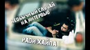 Необычный случай на интервью. Ради Хайпа
