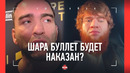 «ЭТО ПРЕЦЕДЕНТ..» Шара Буллет возмутил Камила Гаджиева? / «УТКИН – ОБИЖЕННЫЙ НА ЖИЗНЬ ЧЕЛОВЕК»