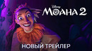 Моана 2 | Новый дублированный трейлер | Анимационный фильм Disney 2024