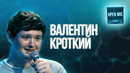 Валентин Кроткий | Open Mic