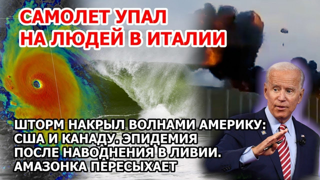 Самолет упал на людей. Шторм США Канада. Эпидемия и наводнение Ливия. Амазонка пересыхает в Америке