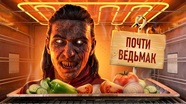 С ПЫЛУ С ЖАРУ: THE BLOOD OF DAWNWALKER