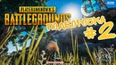 [PUBG] Playerunknown’s Battlegrounds – Подборочка #2