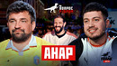Вопрос Ребром — Анар