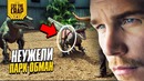 Неужели Парк Юрского Периода – Oбман