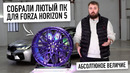 Собрали лютый ПК для игры в Forza Horizon 5. Чтоб 4К, экстремальная графика.. все как мы любим