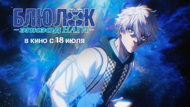 Blue Lock: Episode Nagi – ФИЛЬМ