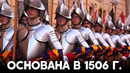 Внутри Швейцарской гвардии, которая защищает Папу Римского