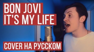 Bon Jovi – It’s My Life (Cover на русском)
