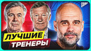 ТОП 10 Лучшие Тренеры В 21 Веке @GOAL24