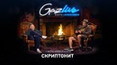 GAZLIVE | Скриптонит