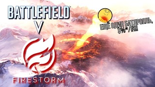 Battlefield V — трейлер игрового процесса «Огненного шторма» («королевская битва»)