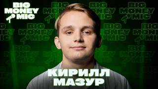 Кирилл Мазур | Big Money Mic