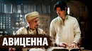 Авиценна – знаменитый лекарь Востока