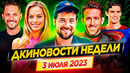 Дэдпул 3 – возвращение героев Marvel, Супермен, Барби, Веном, Оппенгеймер, Клеопатра, Пацаны //ДКино