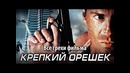 Все грехи фильма Крепкий орешек