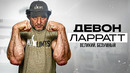 ДЕВОН ЛАРРАТТ / Великий. Безумный