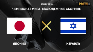 Япония – Израиль | Чемпионат мира до 20 лет | 3-й тур | Обзор матча