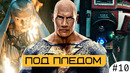 Скала захватил DC / Конец «Колец Власти» / Анти-рекорд Марвел Зомби / КЕВИН придумал Кевина Файги
