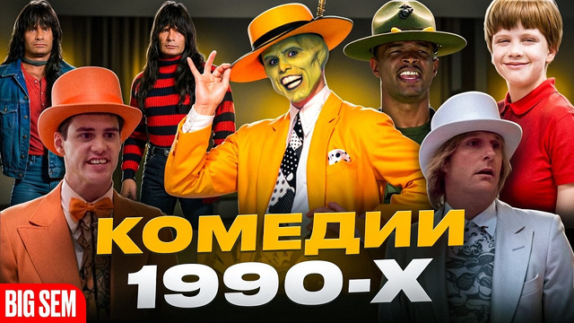 Комедии 90-х – вспоминаем лучшие комедии, интересные факты и как сейчас живут главные герои