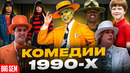 Комедии 90-х – вспоминаем лучшие комедии, интересные факты и как сейчас живут главные герои