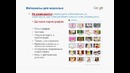 Вебинар «Объяснение правил программы AdSense»