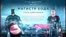 Сыендук – супергерои озверели (конкурс!)