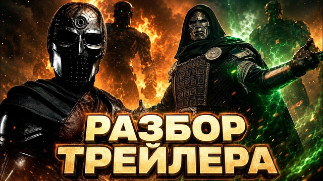 Мстители 5 – разбор второго трейлера. Стрэндж перешёл на сторону Дума