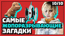 Самые запутанные загадки | 10 из 10
