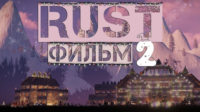 RUST ► Фильм 2. Новая Эра [Film Rust 2]