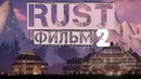 RUST ► Фильм 2. Новая Эра [Film Rust 2]
