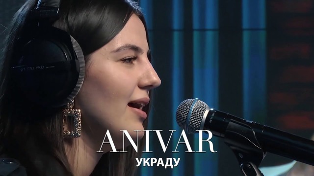 Anivar – Украду (LIVE @ Авторадио 2019!)