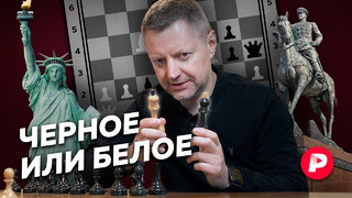 Как шахматы стали нашей главной политической игрой / Редакция