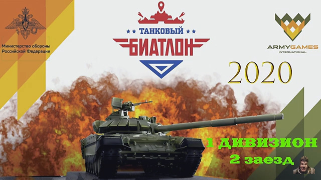 Танковый биатлон 2020 Узбекистан (1 дивизион, 2 заезд)