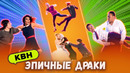 КВН. Самые эпичные драки